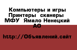 Компьютеры и игры Принтеры, сканеры, МФУ. Ямало-Ненецкий АО